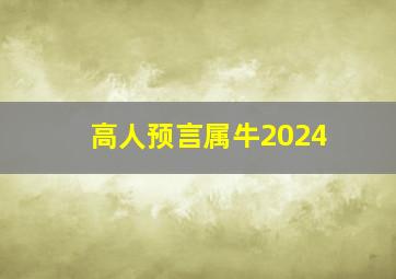 高人预言属牛2024