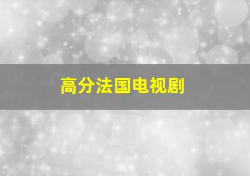 高分法国电视剧