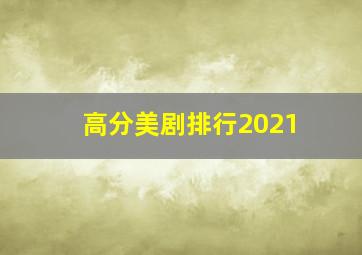 高分美剧排行2021