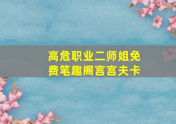 高危职业二师姐免费笔趣阁言言夫卡