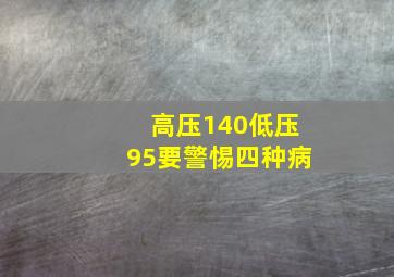 高压140低压95要警惕四种病