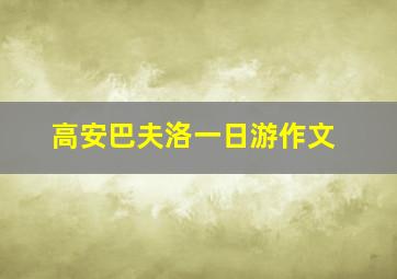 高安巴夫洛一日游作文