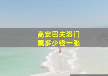 高安巴夫洛门票多少钱一张