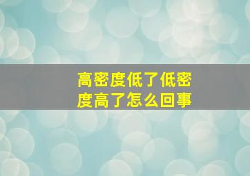 高密度低了低密度高了怎么回事