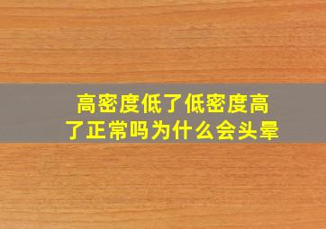 高密度低了低密度高了正常吗为什么会头晕