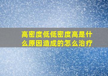 高密度低低密度高是什么原因造成的怎么治疗