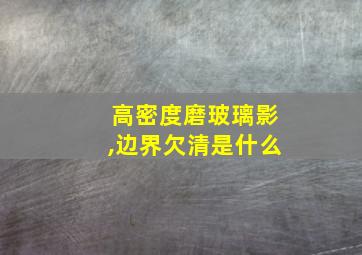 高密度磨玻璃影,边界欠清是什么