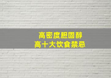 高密度胆固醇高十大饮食禁忌