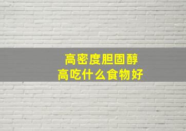 高密度胆固醇高吃什么食物好