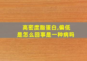 高密度脂蛋白,偏低是怎么回事是一种病吗