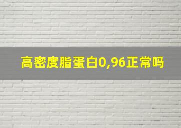 高密度脂蛋白0,96正常吗