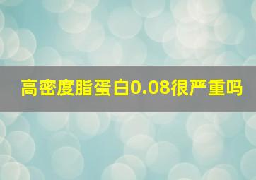 高密度脂蛋白0.08很严重吗