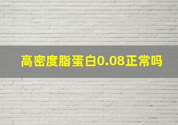 高密度脂蛋白0.08正常吗