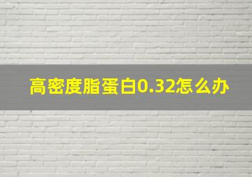 高密度脂蛋白0.32怎么办