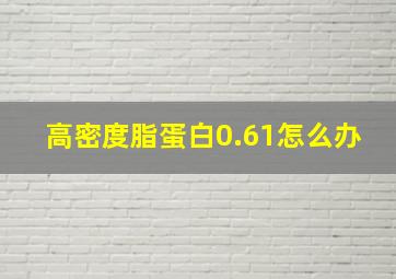 高密度脂蛋白0.61怎么办