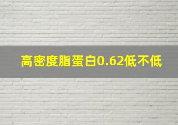 高密度脂蛋白0.62低不低