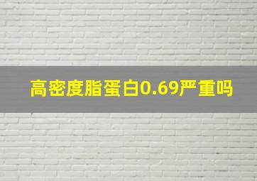 高密度脂蛋白0.69严重吗