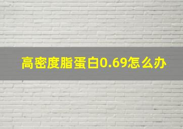 高密度脂蛋白0.69怎么办