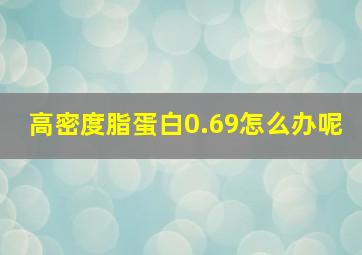 高密度脂蛋白0.69怎么办呢