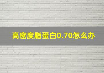 高密度脂蛋白0.70怎么办