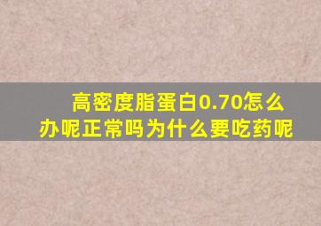 高密度脂蛋白0.70怎么办呢正常吗为什么要吃药呢