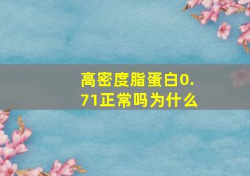 高密度脂蛋白0.71正常吗为什么