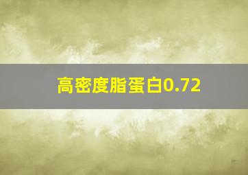 高密度脂蛋白0.72