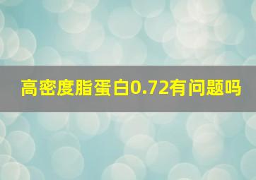 高密度脂蛋白0.72有问题吗