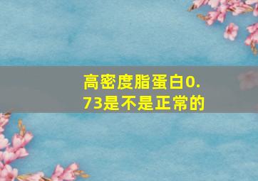 高密度脂蛋白0.73是不是正常的