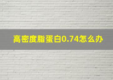 高密度脂蛋白0.74怎么办