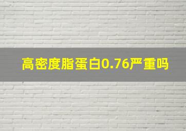 高密度脂蛋白0.76严重吗