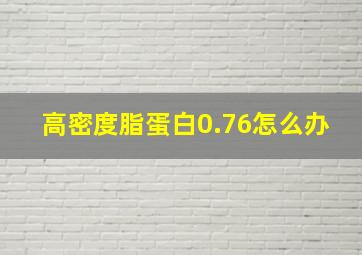 高密度脂蛋白0.76怎么办