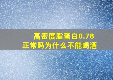 高密度脂蛋白0.78正常吗为什么不能喝酒