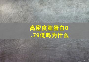 高密度脂蛋白0.79低吗为什么