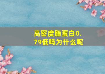 高密度脂蛋白0.79低吗为什么呢