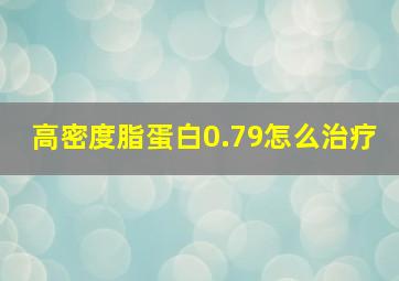 高密度脂蛋白0.79怎么治疗