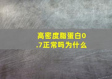 高密度脂蛋白0.7正常吗为什么