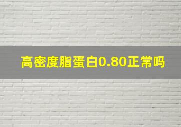 高密度脂蛋白0.80正常吗