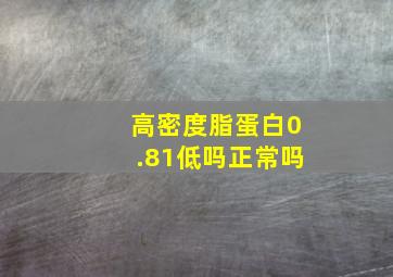 高密度脂蛋白0.81低吗正常吗