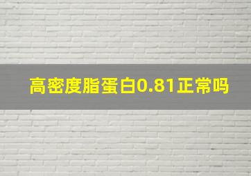 高密度脂蛋白0.81正常吗