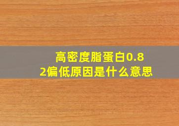 高密度脂蛋白0.82偏低原因是什么意思