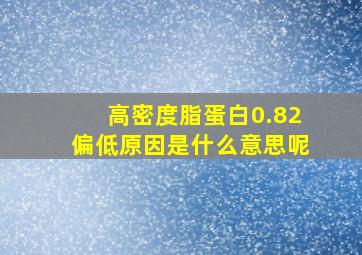 高密度脂蛋白0.82偏低原因是什么意思呢