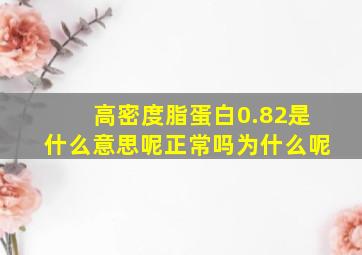 高密度脂蛋白0.82是什么意思呢正常吗为什么呢