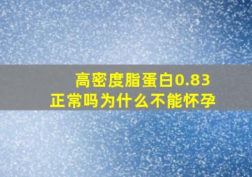 高密度脂蛋白0.83正常吗为什么不能怀孕