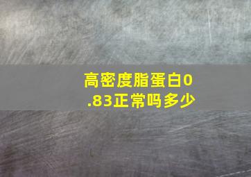 高密度脂蛋白0.83正常吗多少