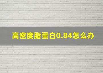 高密度脂蛋白0.84怎么办