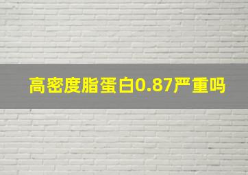 高密度脂蛋白0.87严重吗