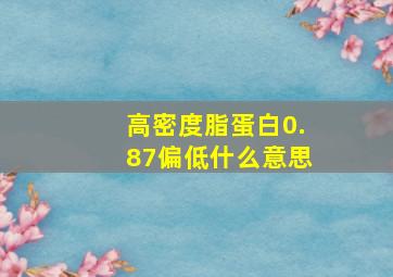 高密度脂蛋白0.87偏低什么意思