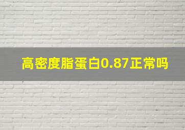 高密度脂蛋白0.87正常吗