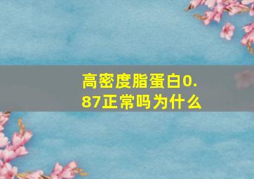 高密度脂蛋白0.87正常吗为什么